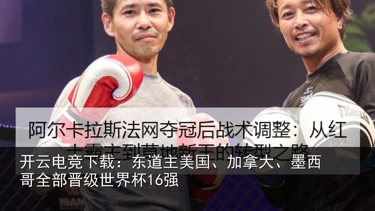 开云电竞下载：东道相关情况哥全部晋级世界杯16强