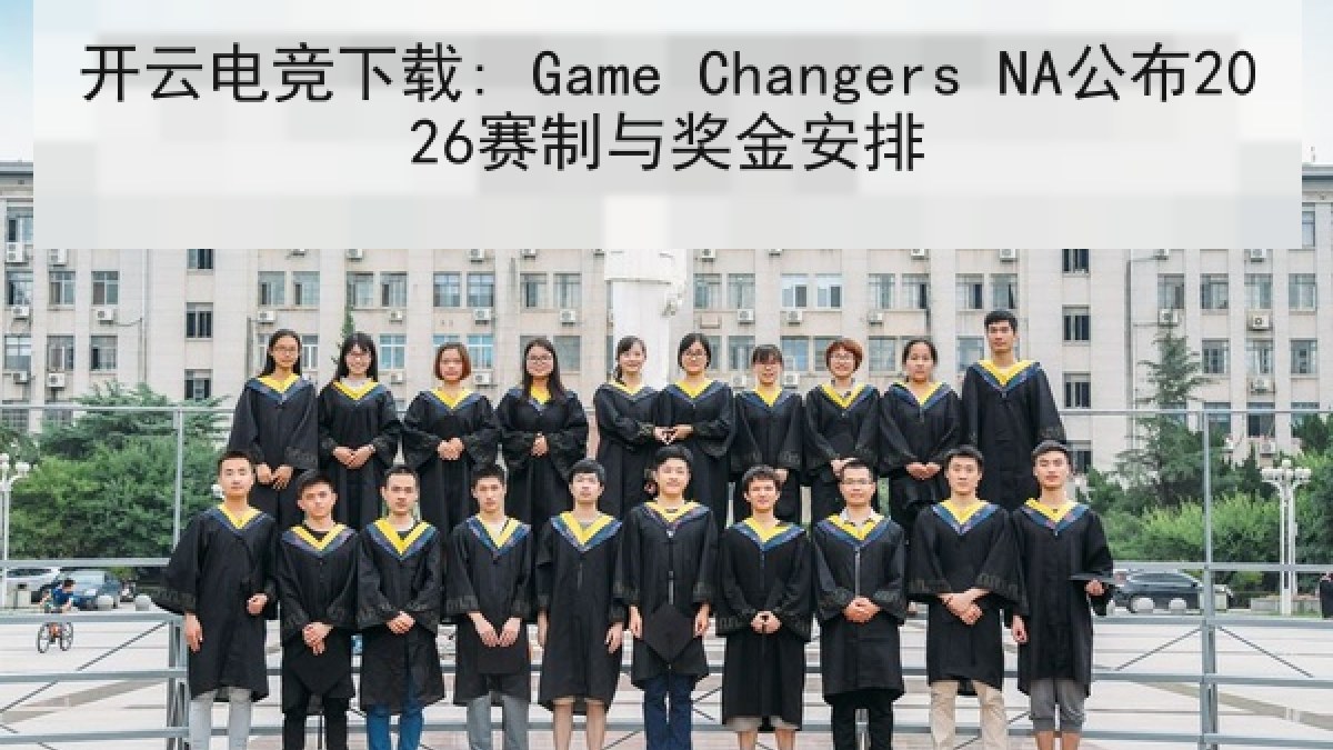 开云电竞下载: Game Changers NA公布2026赛制与奖金安排