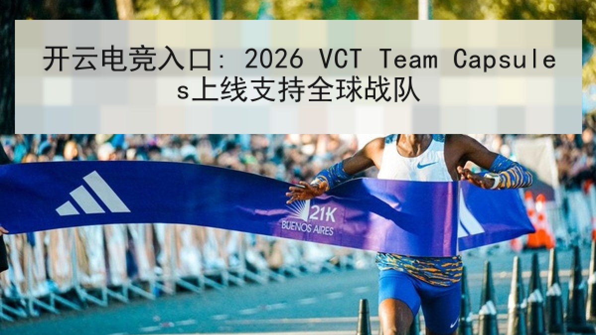 开云电竞入口: 2026 VCT Team Capsules上线支持全球战队