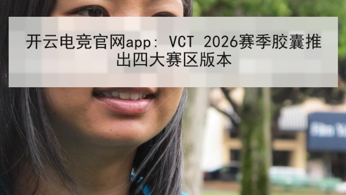 开云电竞官网app: VCT 2026赛季胶囊推出四大赛区版本