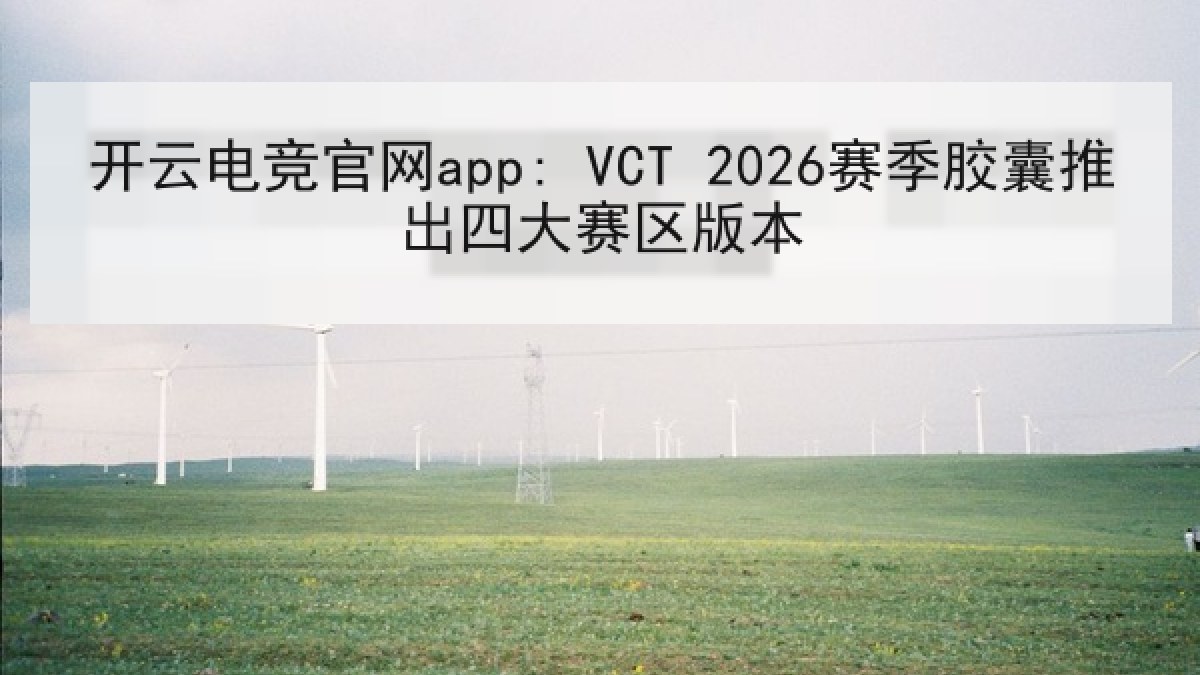 开云电竞官网app: VCT 2026赛季胶囊推出四大赛区版本