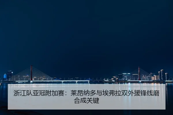 浙江队亚冠附加赛：莱昂纳多与埃弗拉双外援锋线磨合成关键