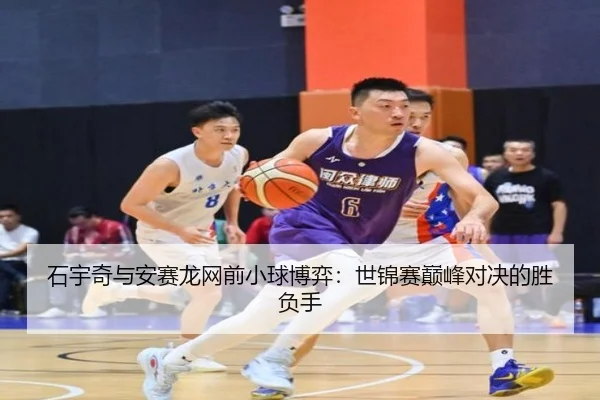 shi-yu-qi-yu-an-sai-long-wang-qian-xiao-qiu-bo-yi-shi-jin-sai-dian-feng-dui-jue-de-sheng-fu-shou-3-969.jpg