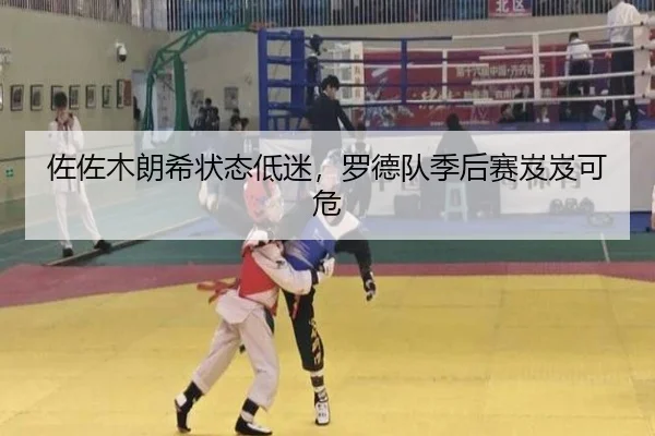 佐佐木朗希状态低迷，罗德队季后赛岌岌可危