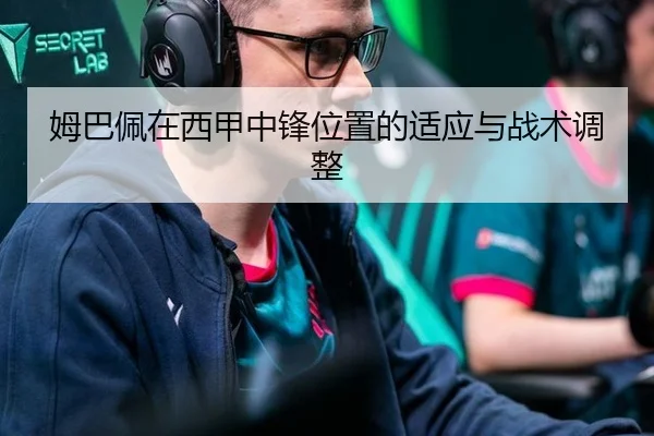 姆巴佩在西甲中锋位置的适应与战术调整