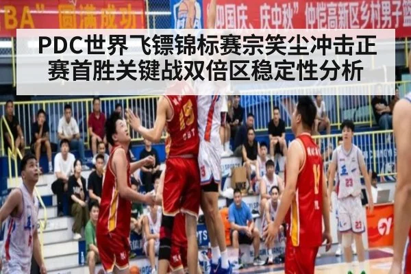 PDC世界飞镖锦标赛宗笑尘冲击正赛首胜关键战双倍区稳定性分析